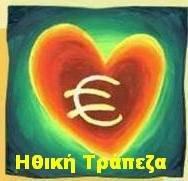 Ο ΚΧΠ στηρίζει τη δημιουργία ηθικής τράπεζας στην Ελλάδα
